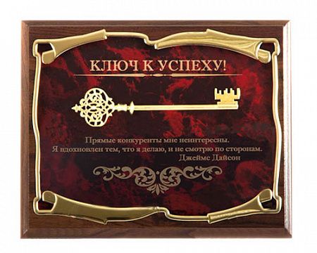 Панно Ключ к успеху! Прямые конкуренты мне неинтересны...Дж.Дайсон